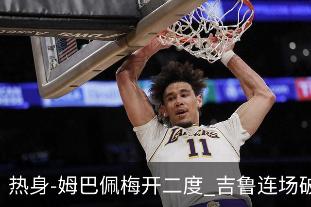 热身-姆巴佩梅开二度 吉鲁连场破门 法国5-0大胜